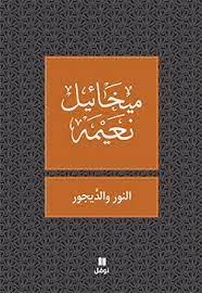 النور والديجور - طبعة جديدة