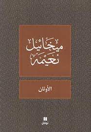 الاوثان - طبعة جديدة