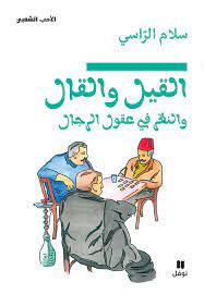 القيل والقال والنظر في عقول الرجال