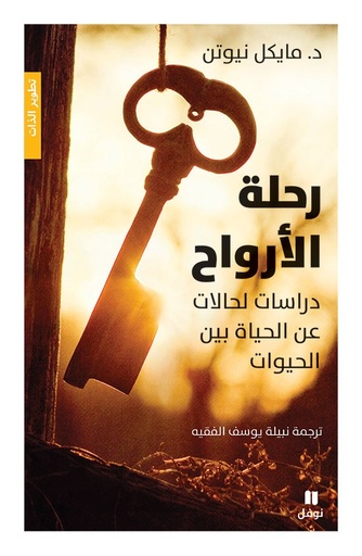 رحلة الأرواح - طبعة جديدة