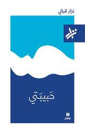 حبيبتي - 173