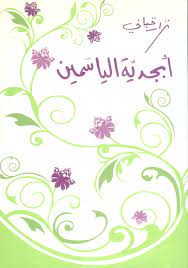 أبجدية الياسمين