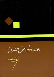 الكتابة عمل انقلابي