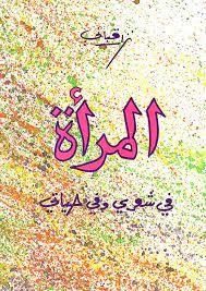 المرأة في شعري وفي حياتي