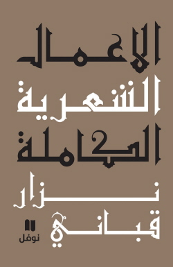 الاعمال الشعرية الكاملة: المجلد الاول
