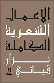 الاعمال الشعرية الكاملة - المجلد الثاني