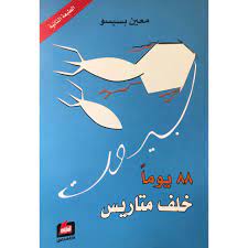 88يوماً خلف متاريس بيروت