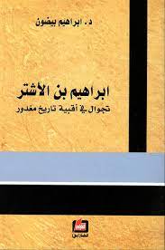 ابراهيم بن الاشتر