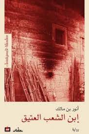 ابن الشعب العتيق