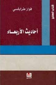 أحاديث الأربعاء