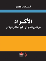 الاكراد من القرن السابع الى القرن العاشر الميلادي/الفارابي