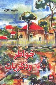 خواطر وذكريات - دار الفارابي