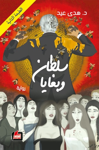 سلطان وبغايا