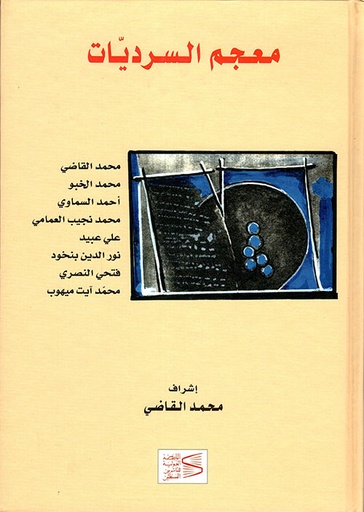 معجم السرديات