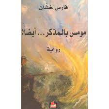 مومس بالمذكر...أيضا