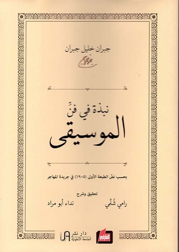 نبذة في فن الموسيقى