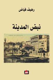 نبض المدينة