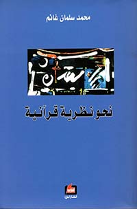 نحو نظرية قرآنية