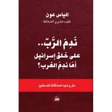 ندم الرب على خلق اسرائيل أما ندم الغرب؟ - دار الفارابي