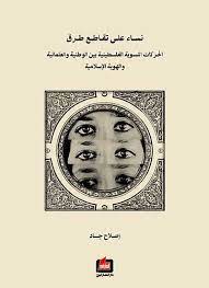 نساء على تقاطع طرق