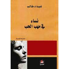 نساء في مهب الحب