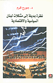 نظرة بديلة الى مشكلات لبنان السياسية والاقتصادية