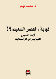 نهاية العصر السعيد؟