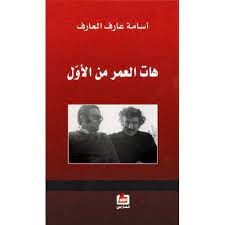 هات العمر من الاول