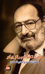 هكذا تكلم امبرتو ايكو