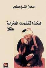 هكذا تكلمت المعتزلة عقلا