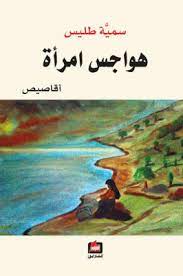 هواجس امرأة