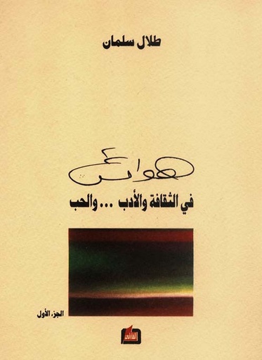 هوامش في الثقافة والأدب ... والحب - الجزء الأول