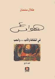 هوامش في الثقافة والادب والحب ـ الجزء الرابع