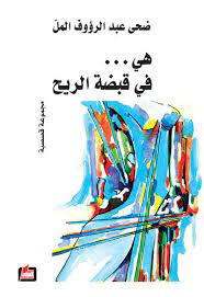 هي.... في قبضة الريح