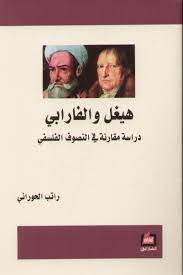 ‫هيغل والفارابي؛ دراسة مقارنة في التصوف الفلسفي‬ 