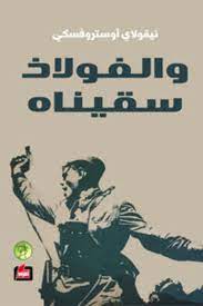 والفولاذ سقيناه