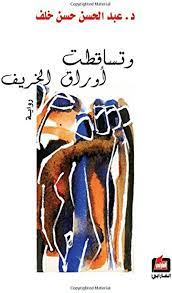 وتساقطت أوراق الخريف