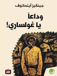 وداعا يا غولساري