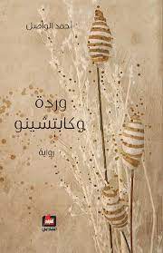 وردة وكابتشينو