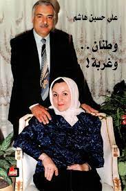 وطنان.. وغربة