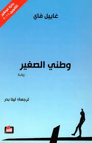 وطني الصغير