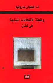 وظيفة الانتخابات النيابية في لبنان