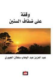 وقفة على ضفاف السنين