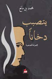 يتصبب دخانا