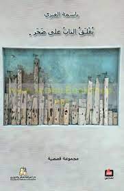 يغلق الباب على ضجر