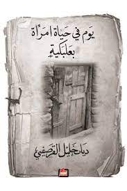 يوم في حياة امراة بعلبكية