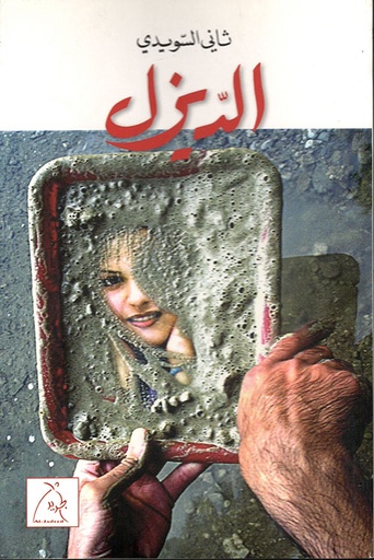 [GH1] الديزل
