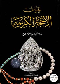 [GH1] خواص الأحجار الكريمة