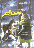 [IN-Books] جين إير - دار العلم للملايين