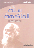 [IN-Books] سلة الفاكهة: جنى الثمار